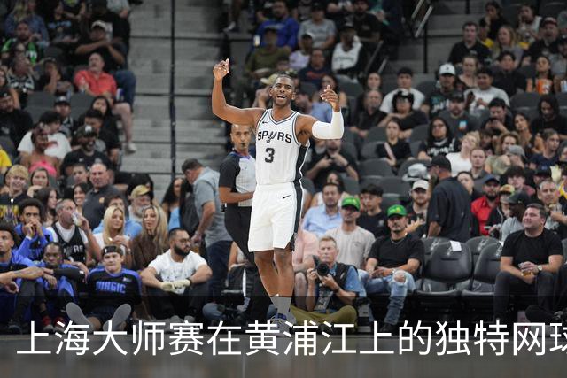 上海大师赛在黄浦江上的独特网球体验