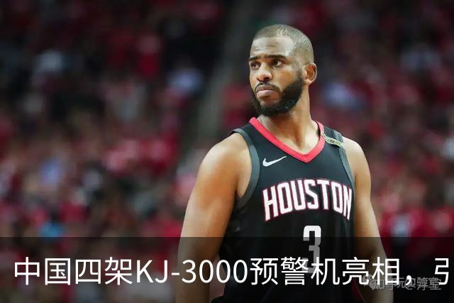 中国四架KJ-3000预警机亮相，引发西太平洋局势变革