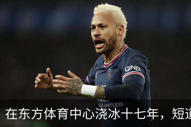 在东方体育中心浇冰十七年，短道世界杯七年间重归赛场