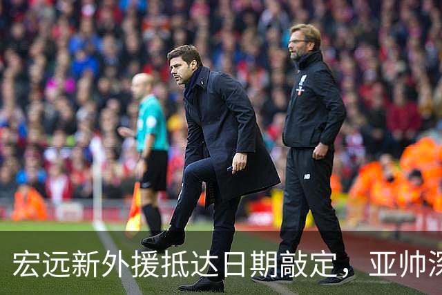 宏远新外援抵达日期敲定，亚帅深夜发声谈球队表现
