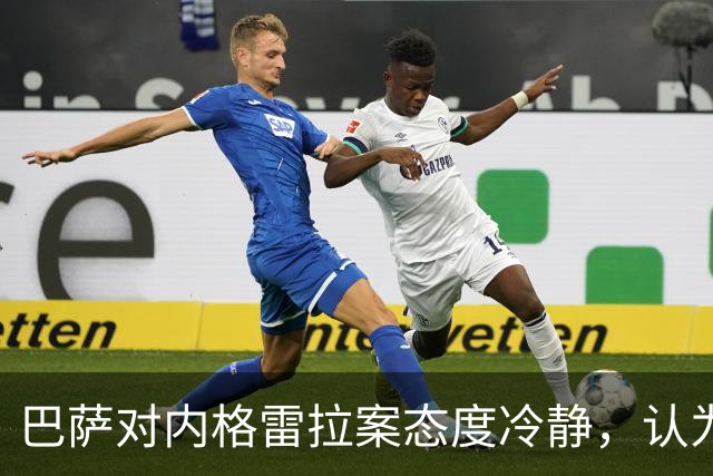 巴萨对内格雷拉案态度冷静，认为不会出现重大进展