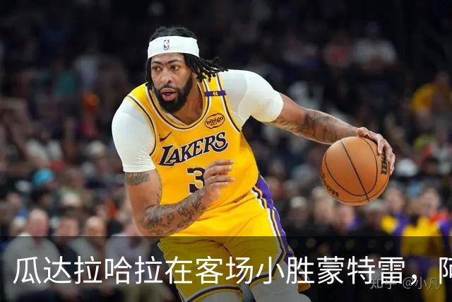 瓜达拉哈拉在客场小胜蒙特雷，阿尔瓦拉多进球，皮内达红牌离场
