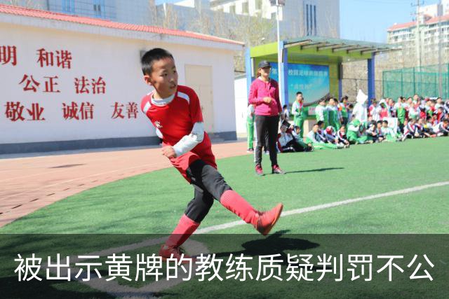 被出示黄牌的教练质疑判罚不公