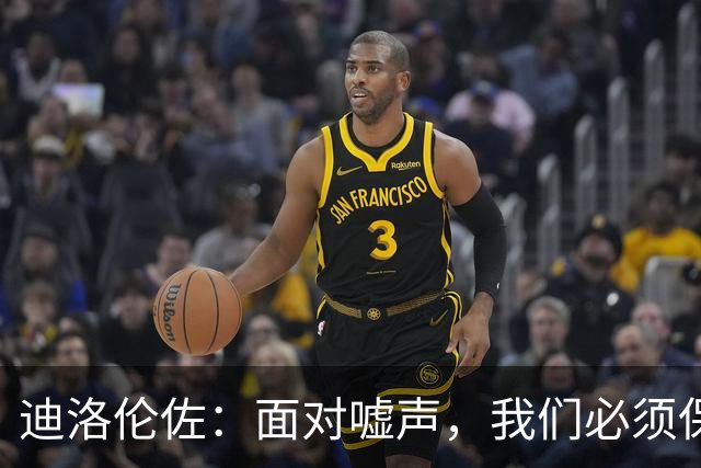 迪洛伦佐：面对嘘声，我们必须保持信心与积极
