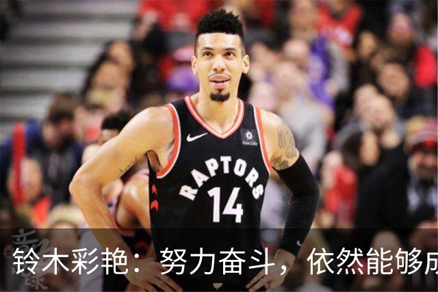 铃木彩艳：努力奋斗，依然能够成为小球迷的榜样