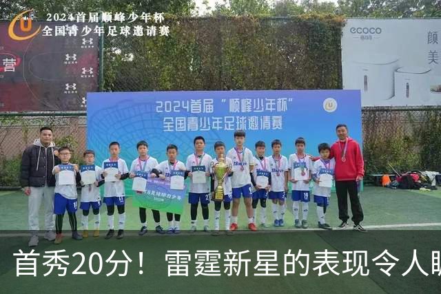 首秀20分！雷霆新星的表现令人瞩目